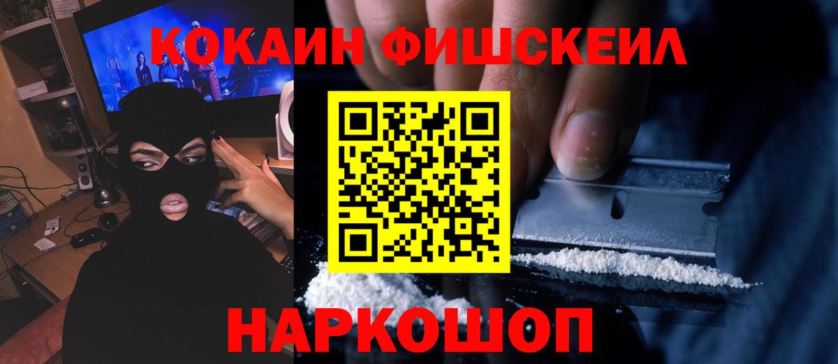 Кокаин Fish Scale  Вход с VPN  Чапаевск  Кокаин  КОКАИН 99% 